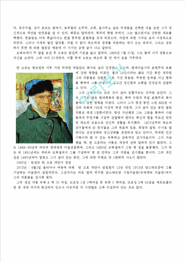 [예체능]   빈센트 반 고흐 Vincent W. Van Gogh.hwp